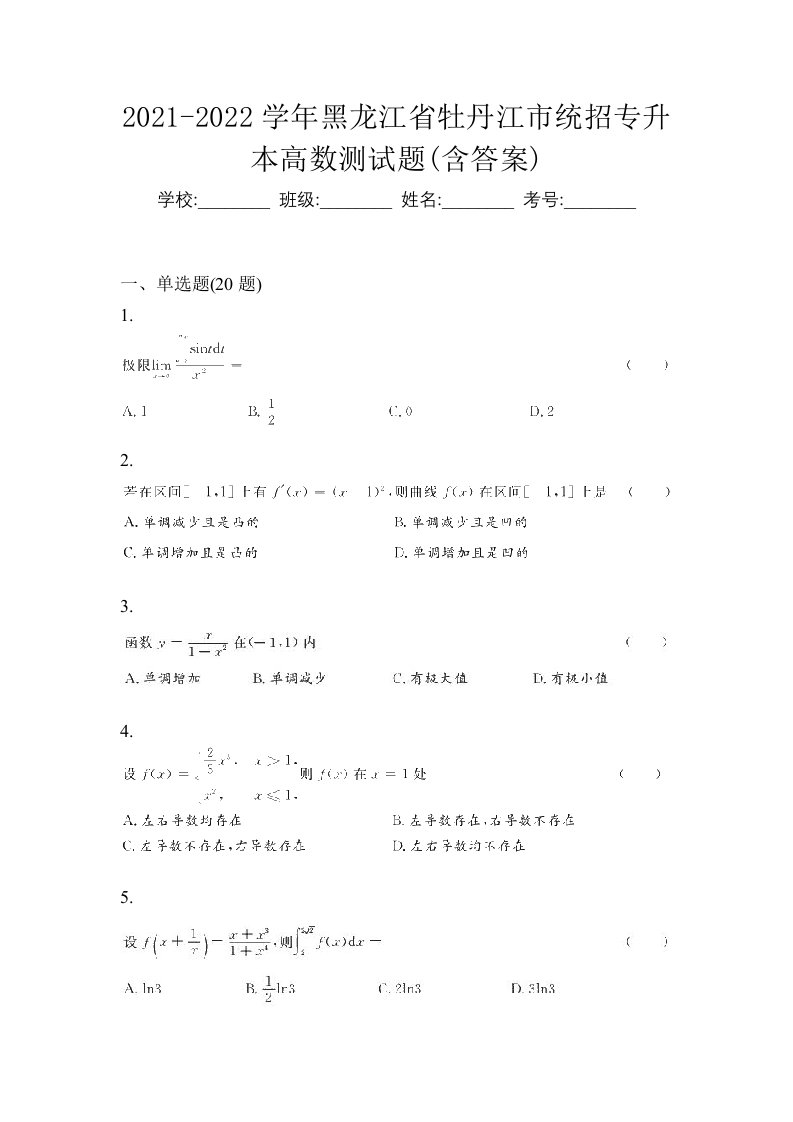 2021-2022学年黑龙江省牡丹江市统招专升本高数测试题含答案