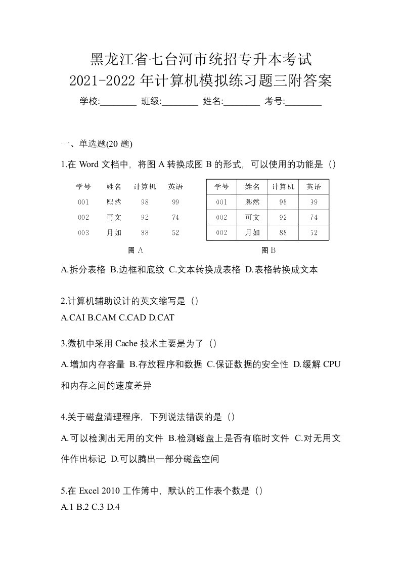 黑龙江省七台河市统招专升本考试2021-2022年计算机模拟练习题三附答案