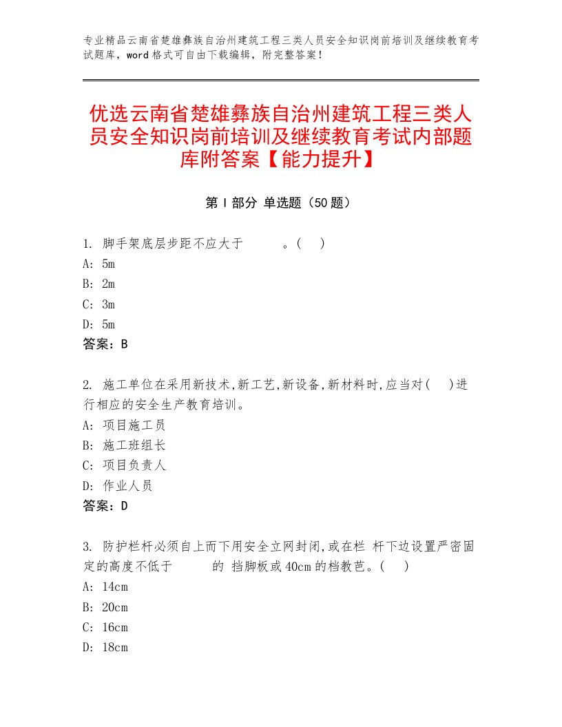 优选云南省楚雄彝族自治州建筑工程三类人员安全知识岗前培训及继续教育考试内部题库附答案【能力提升】