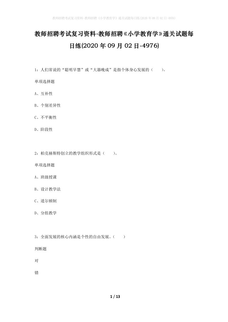 教师招聘考试复习资料-教师招聘小学教育学通关试题每日练2020年09月02日-4976