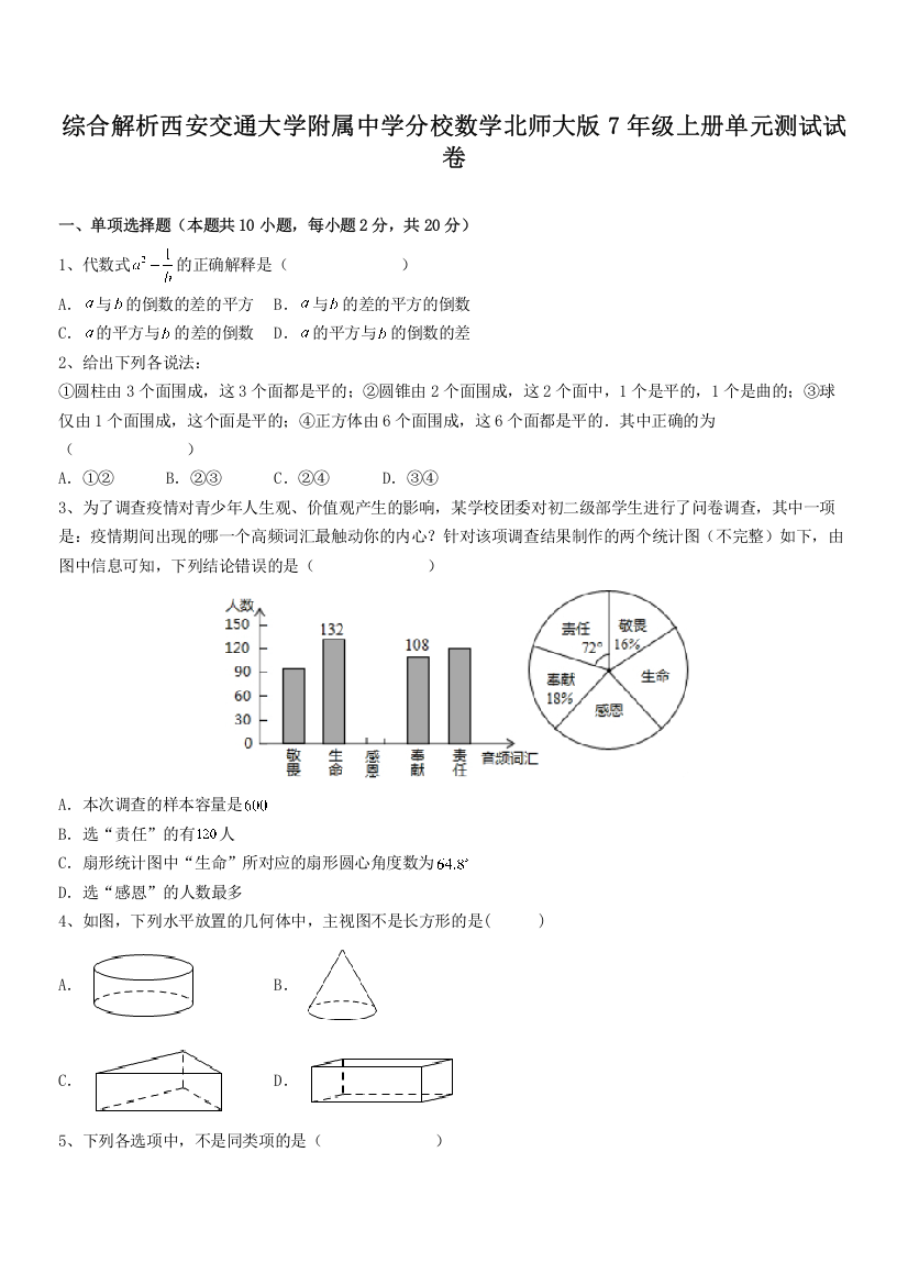 综合解析西安交通大学附属中学分校数学北师大版7年级上册单元测试