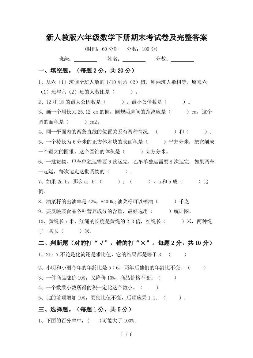 新人教版六年级数学下册期末考试卷及完整答案