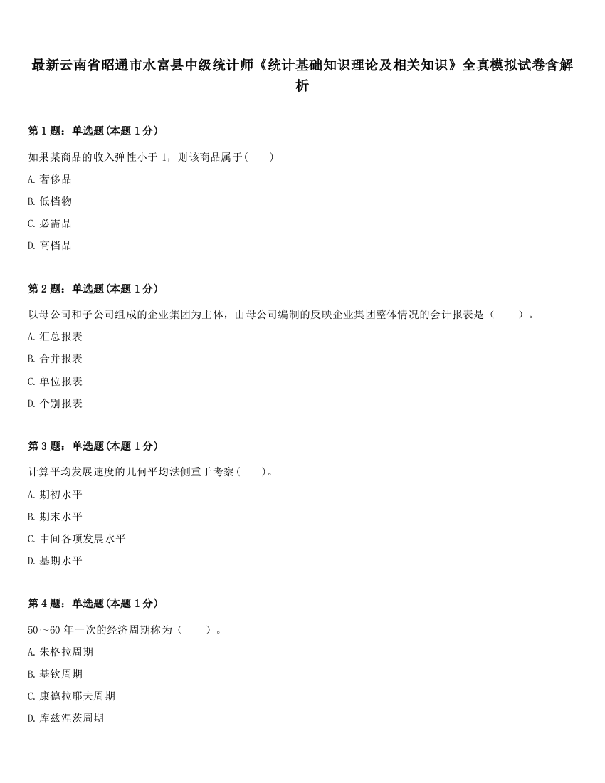 最新云南省昭通市水富县中级统计师《统计基础知识理论及相关知识》全真模拟试卷含解析