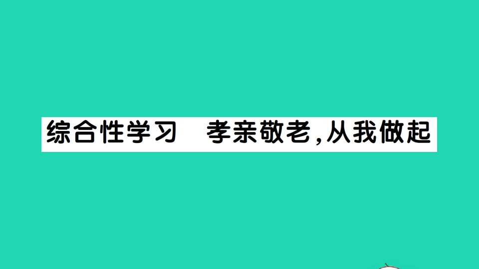 2022春七年级语文下册第四单元综合性学习孝亲敬老从我做起习题课件新人教版