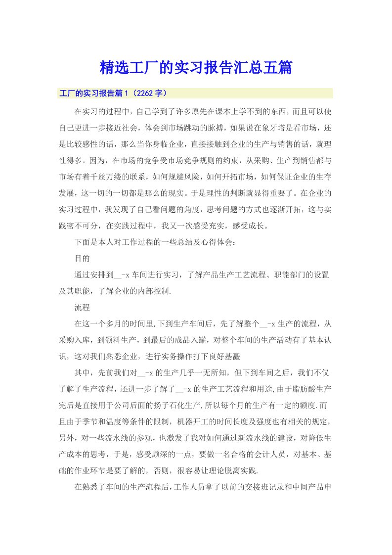 精选工厂的实习报告汇总五篇