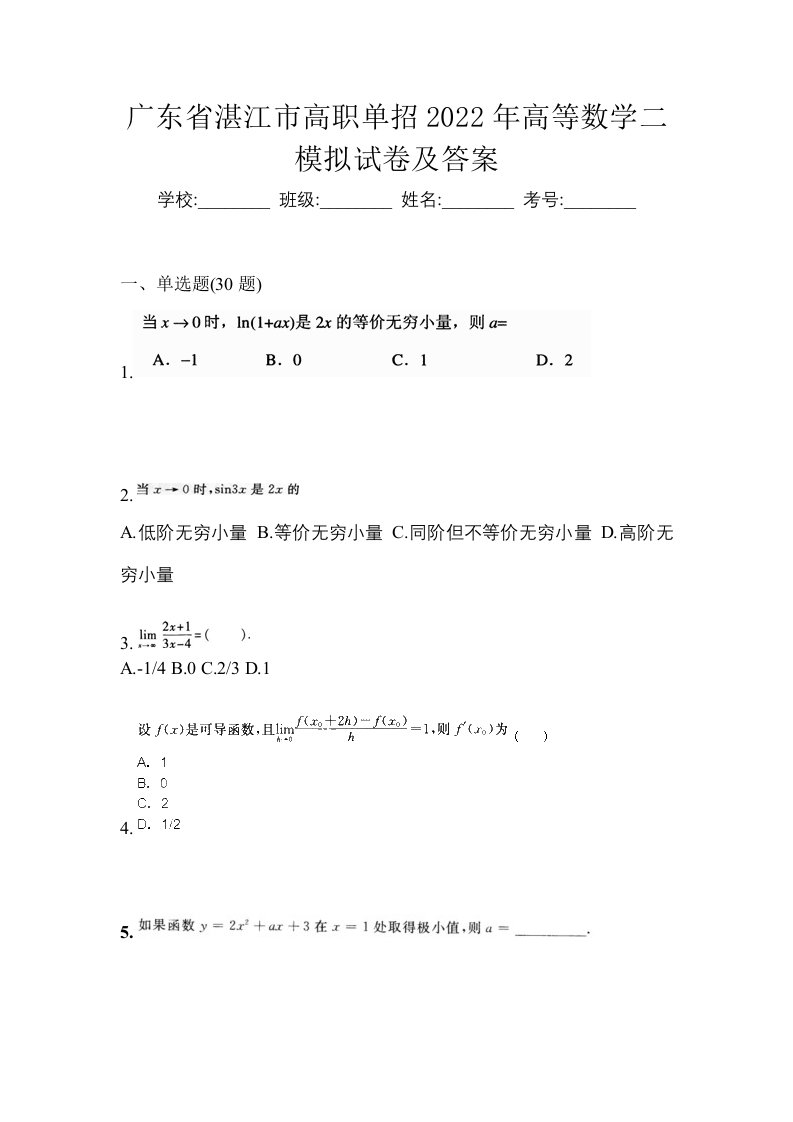 广东省湛江市高职单招2022年高等数学二模拟试卷及答案