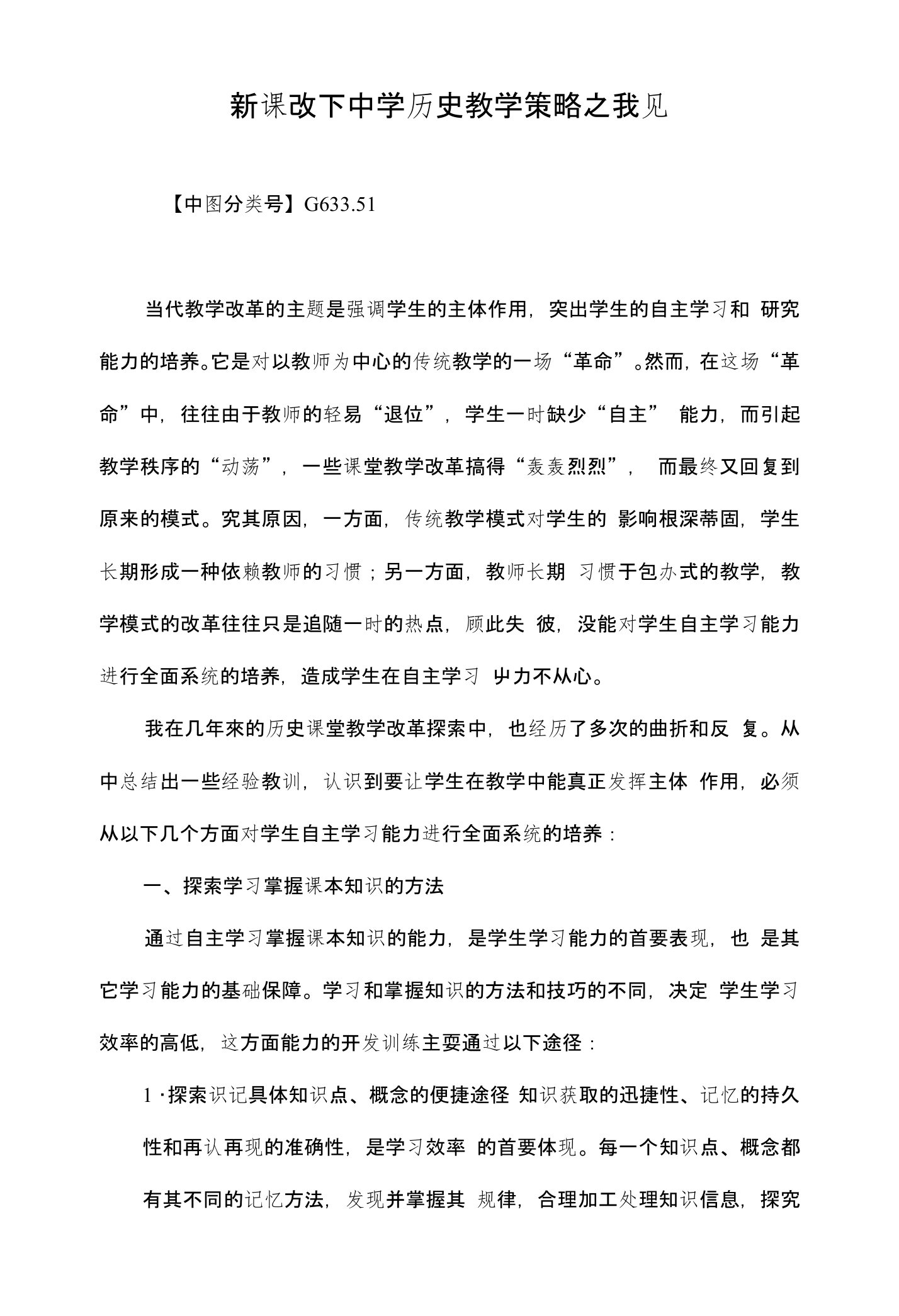 新课改下中学历史教学策略之我见