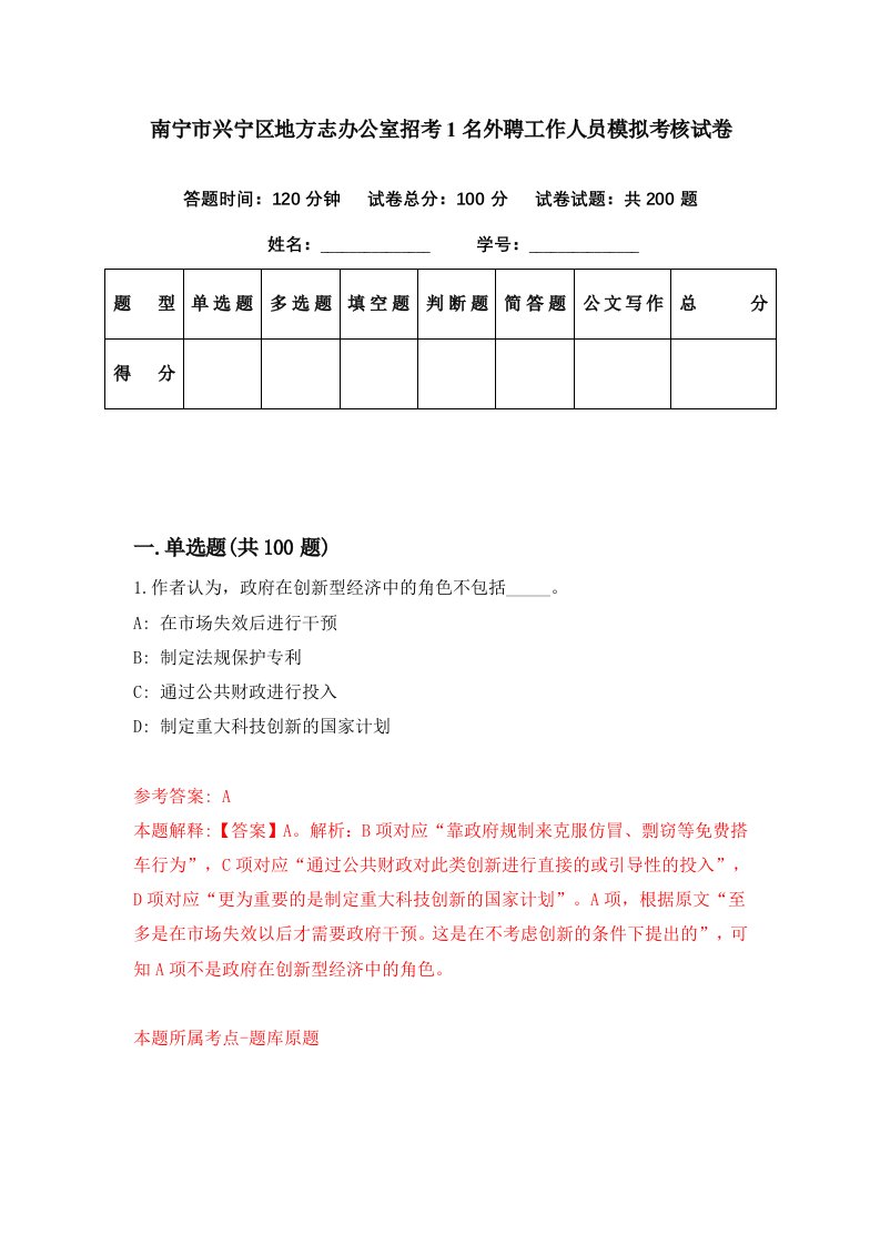 南宁市兴宁区地方志办公室招考1名外聘工作人员模拟考核试卷9