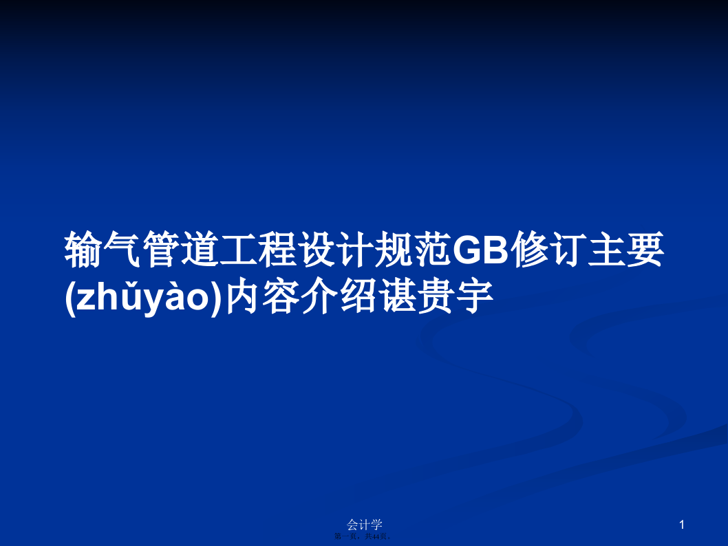 输气管道工程设计规范GB修订主要内容介绍谌贵宇学习教案