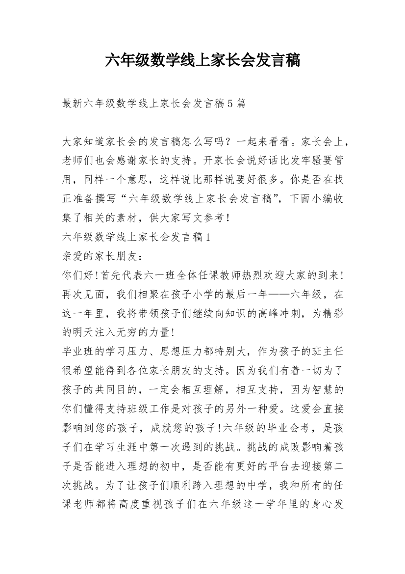 六年级数学线上家长会发言稿