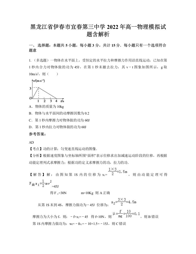 黑龙江省伊春市宜春第三中学2022年高一物理模拟试题含解析