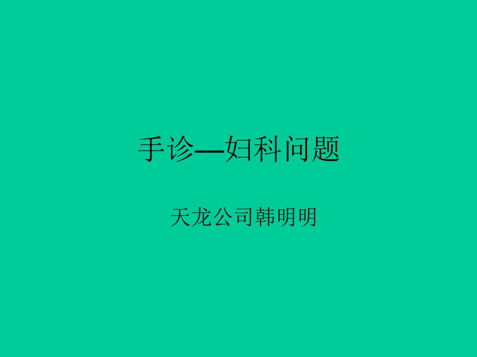 《手诊－妇科》PPT课件