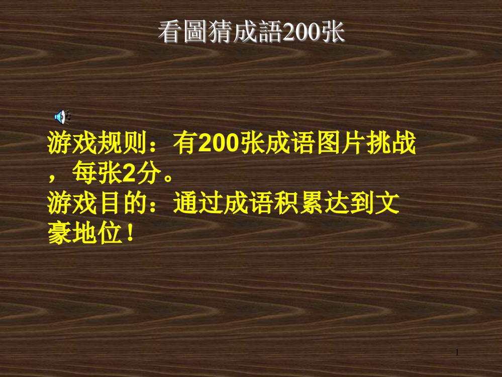 看图猜成语0张附答案ppt课件