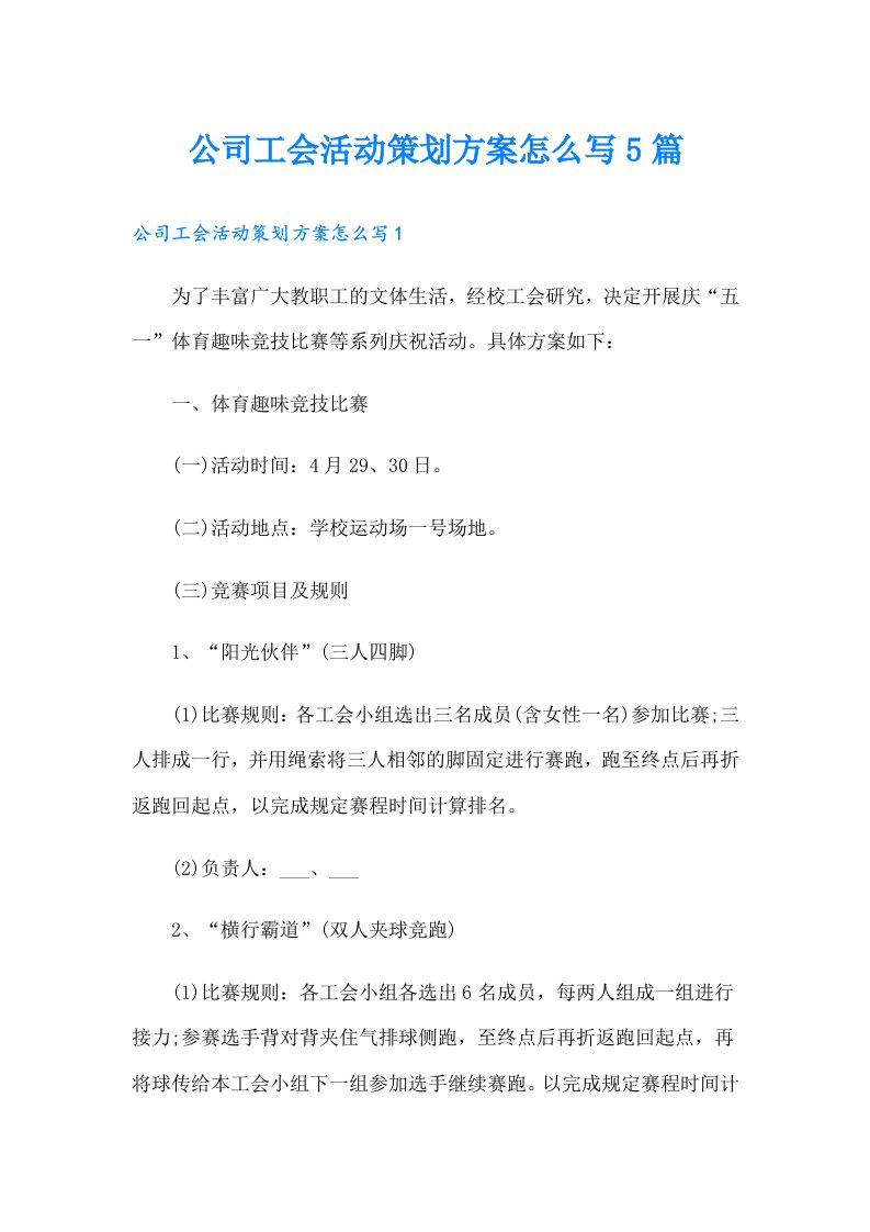 公司工会活动策划方案怎么写5篇