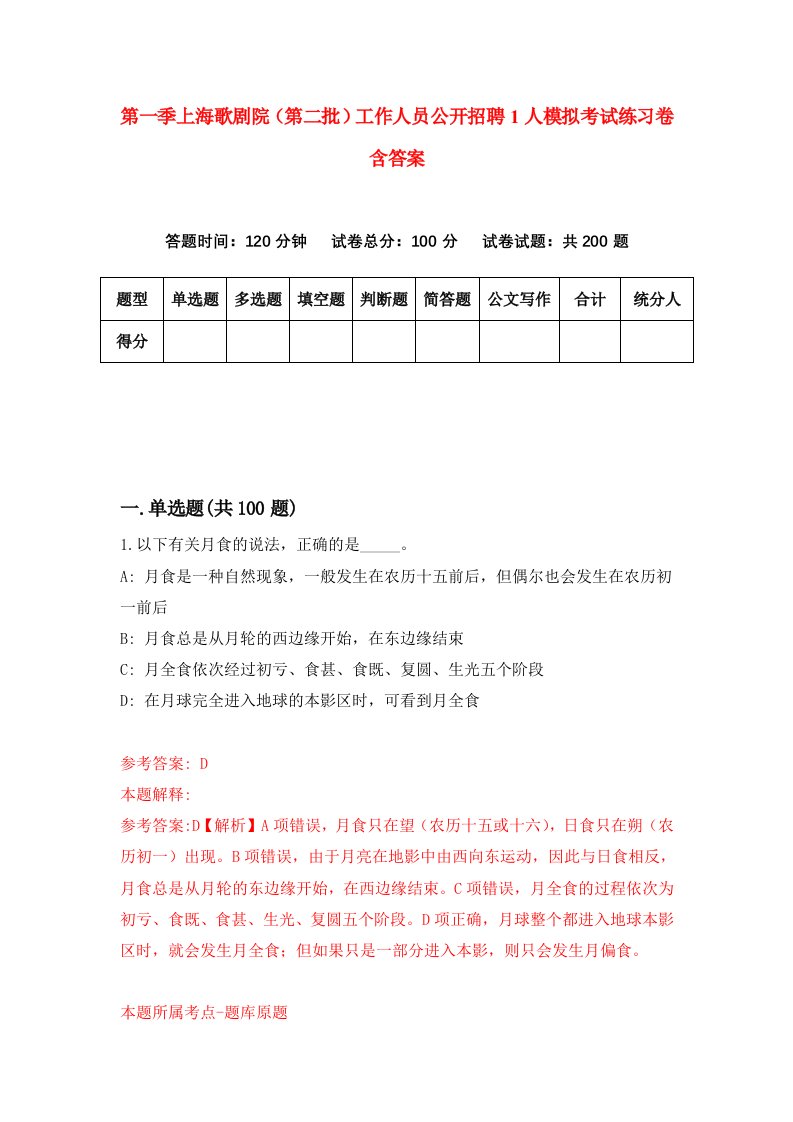 第一季上海歌剧院第二批工作人员公开招聘1人模拟考试练习卷含答案第4期