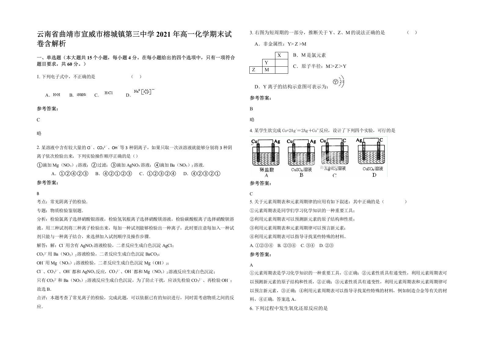 云南省曲靖市宣威市榕城镇第三中学2021年高一化学期末试卷含解析