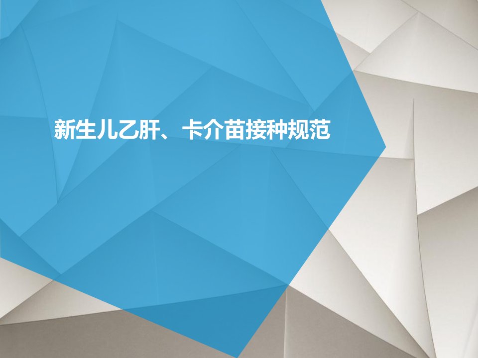 新生儿乙肝疫苗、卡介苗接种技术规范标准