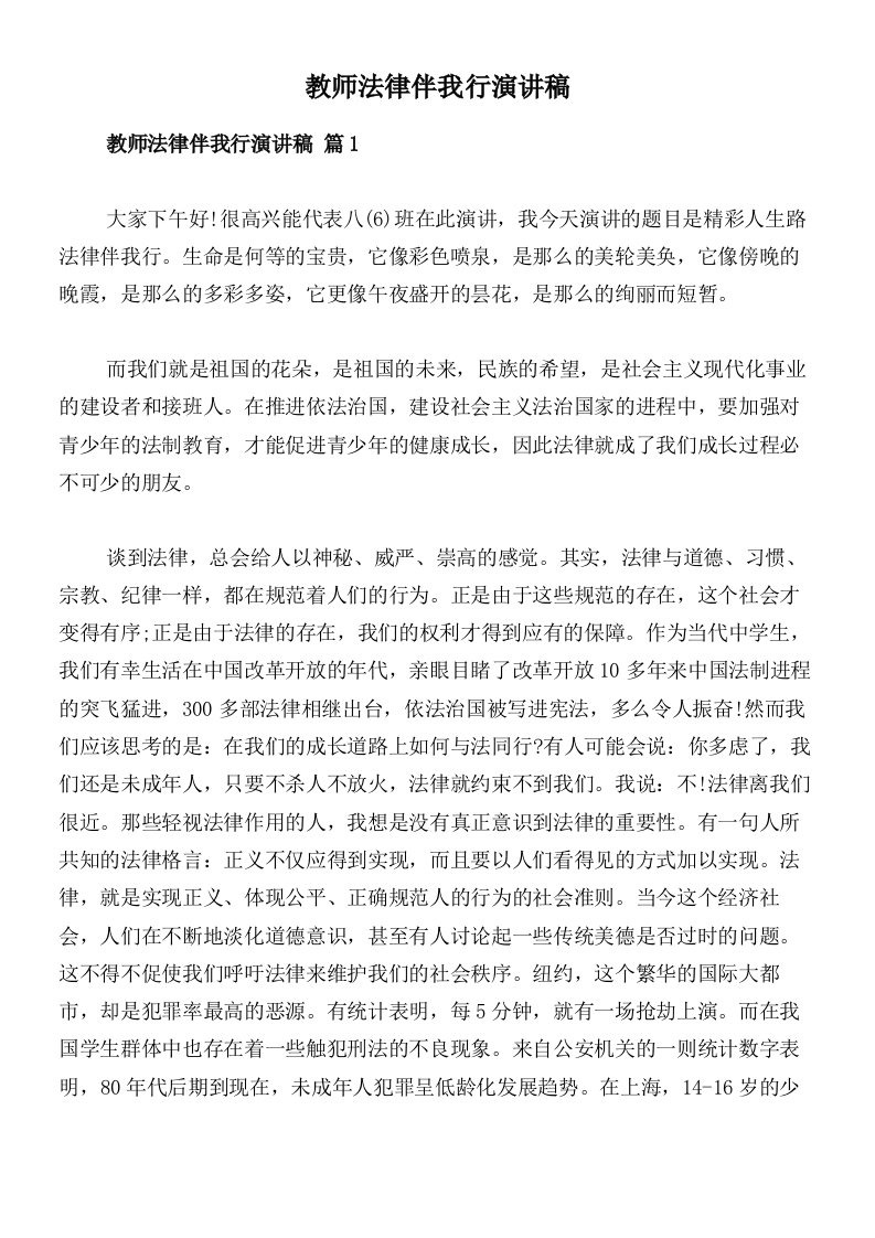 教师法律伴我行演讲稿