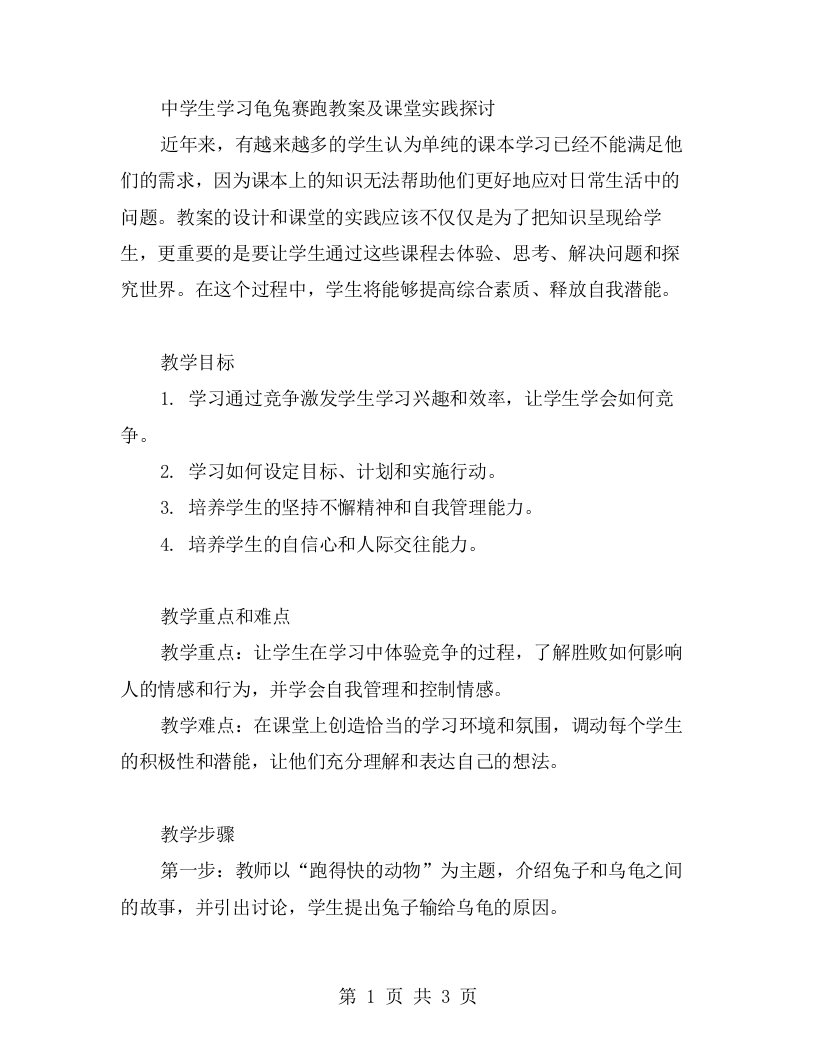 《中学生学习龟兔赛跑教案及课堂实践探讨》