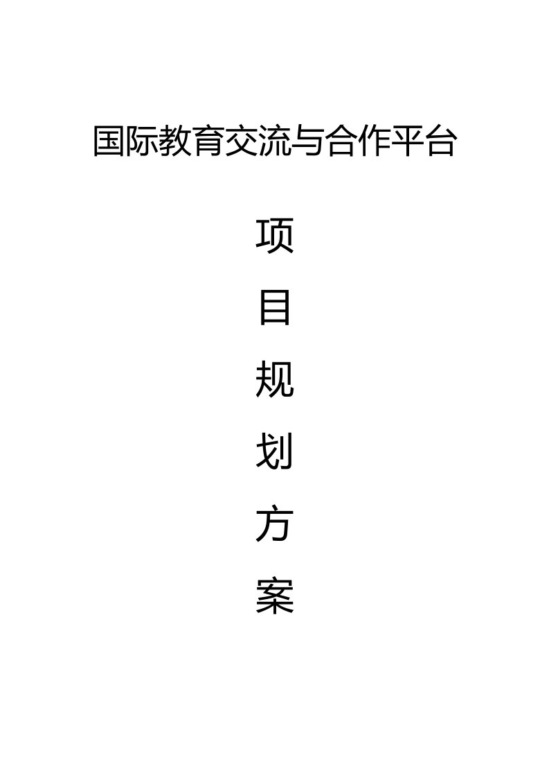 国际教育交流与合作平台项目规划建设可行性方案