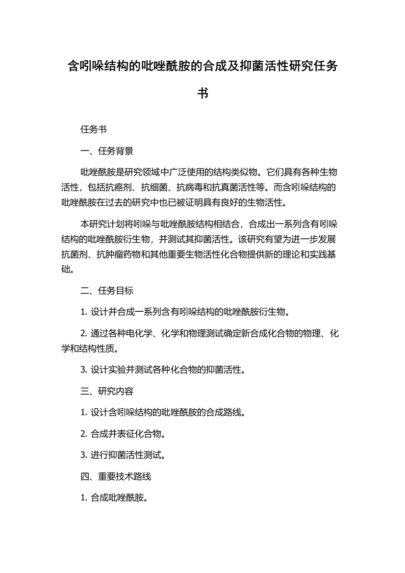 含吲哚结构的吡唑酰胺的合成及抑菌活性研究任务书