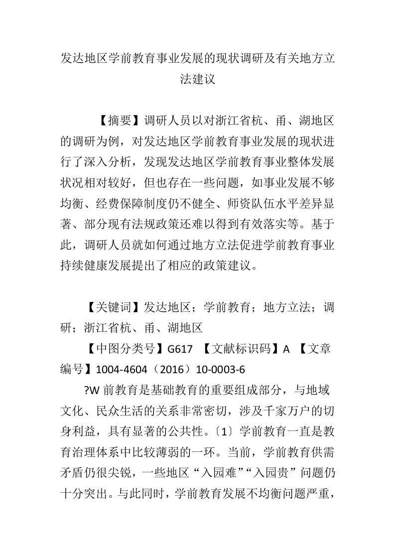 发达地区学前教育事业发展的现状调研及有关地方立法建议