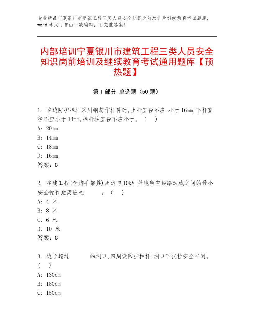 内部培训宁夏银川市建筑工程三类人员安全知识岗前培训及继续教育考试通用题库【预热题】