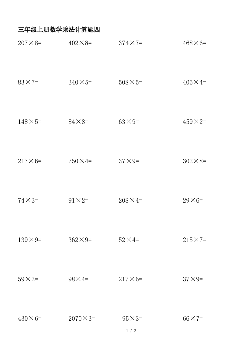 三年级上册数学乘法计算题四