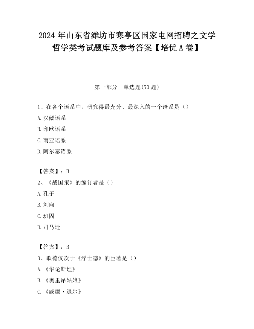 2024年山东省潍坊市寒亭区国家电网招聘之文学哲学类考试题库及参考答案【培优A卷】