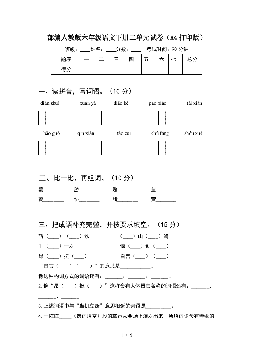 部编人教版六年级语文下册二单元试卷(A4打印版)