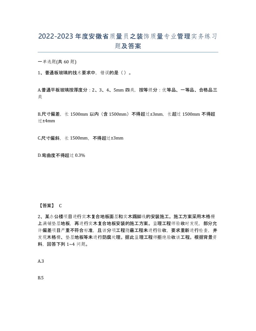 2022-2023年度安徽省质量员之装饰质量专业管理实务练习题及答案