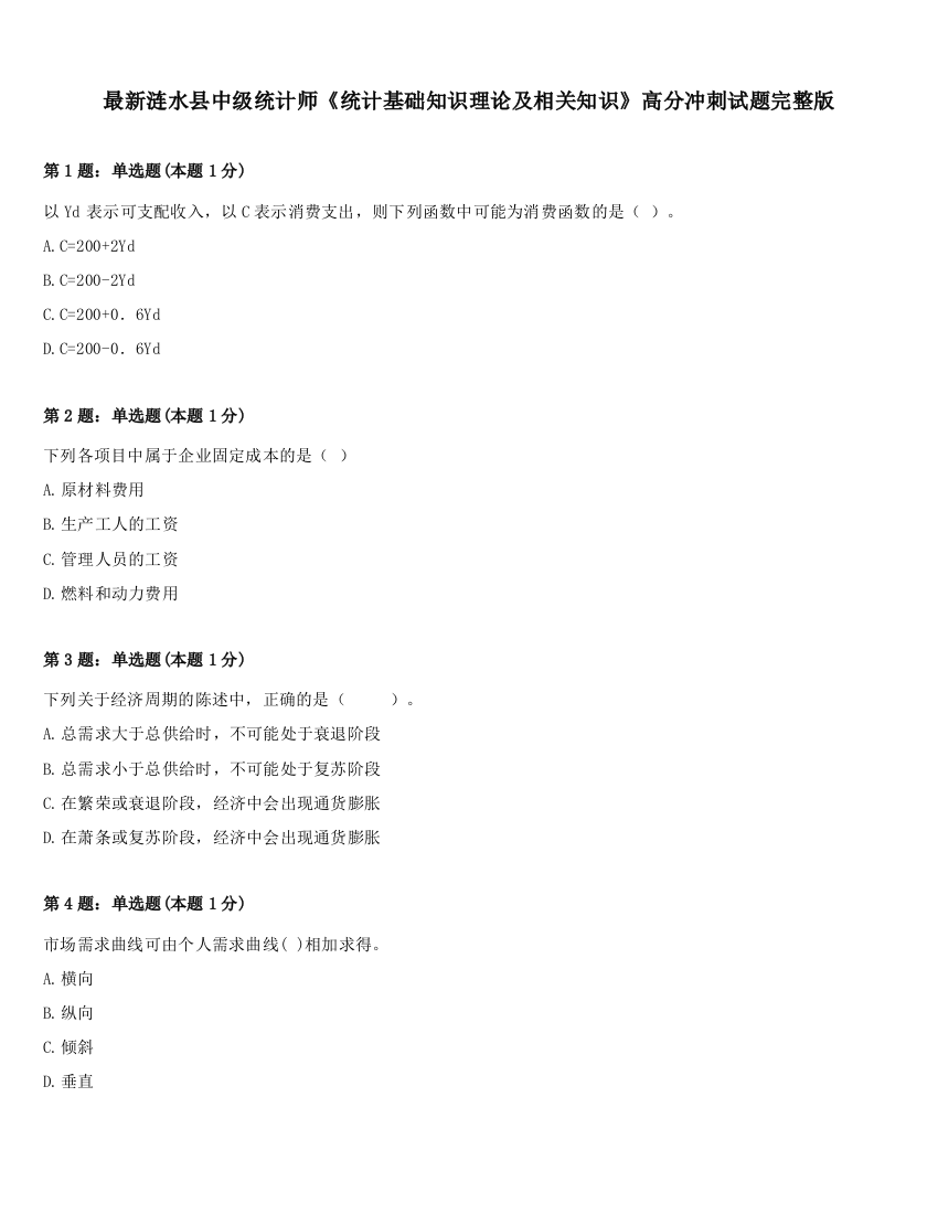 最新涟水县中级统计师《统计基础知识理论及相关知识》高分冲刺试题完整版