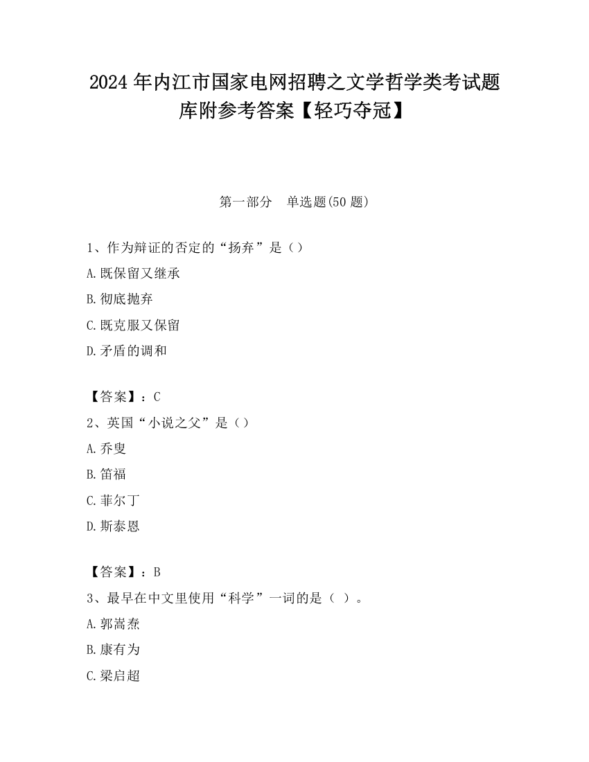 2024年内江市国家电网招聘之文学哲学类考试题库附参考答案【轻巧夺冠】