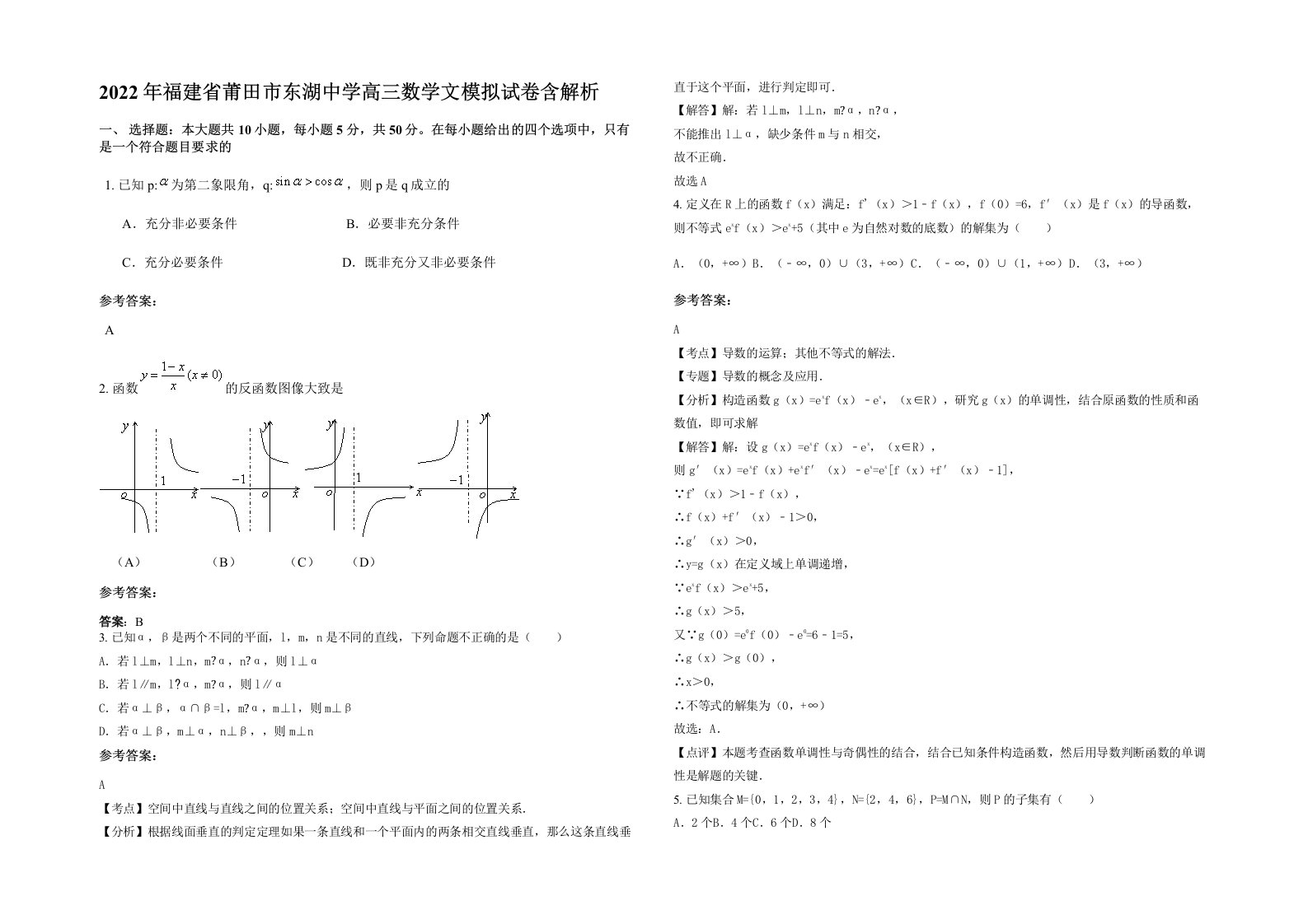 2022年福建省莆田市东湖中学高三数学文模拟试卷含解析