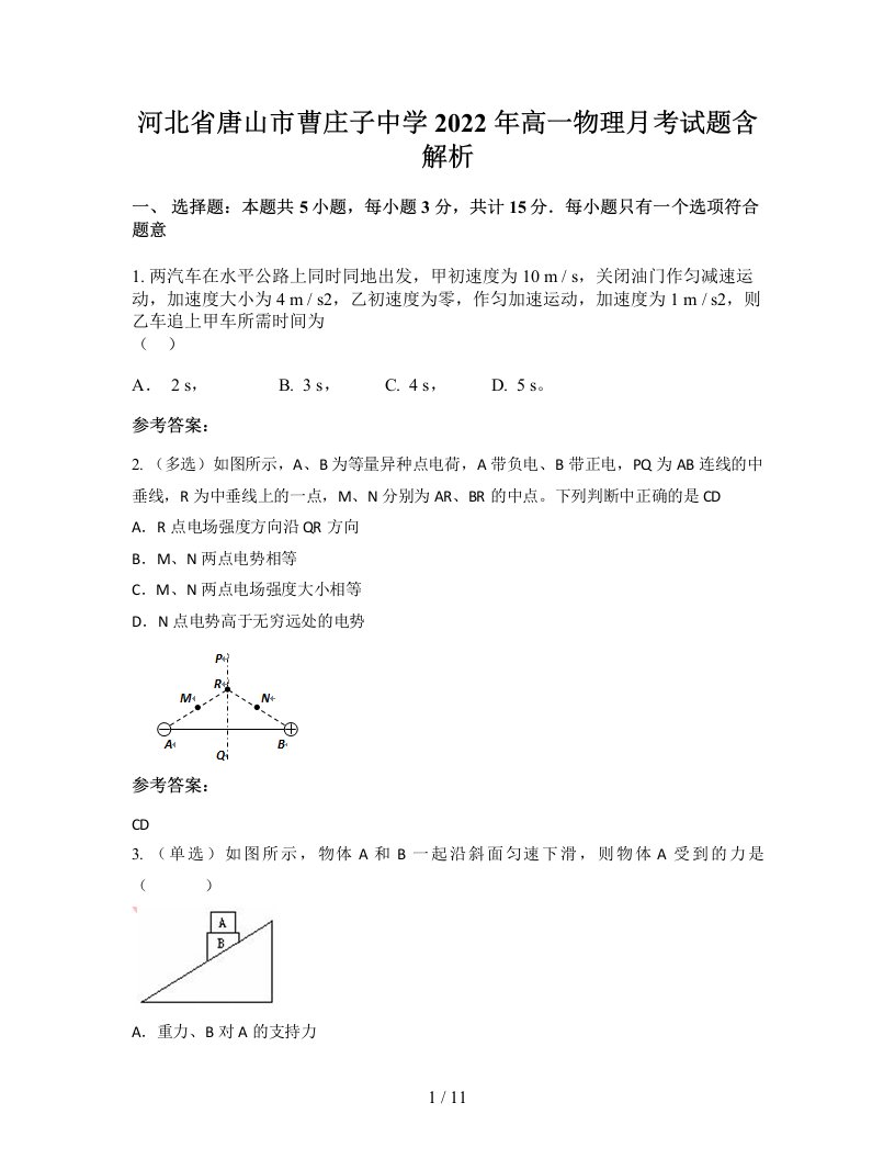 河北省唐山市曹庄子中学2022年高一物理月考试题含解析