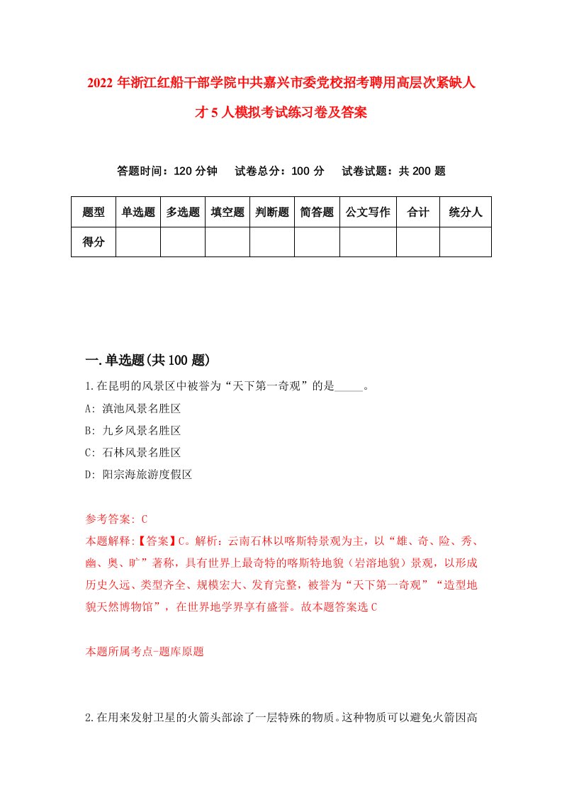 2022年浙江红船干部学院中共嘉兴市委党校招考聘用高层次紧缺人才5人模拟考试练习卷及答案9