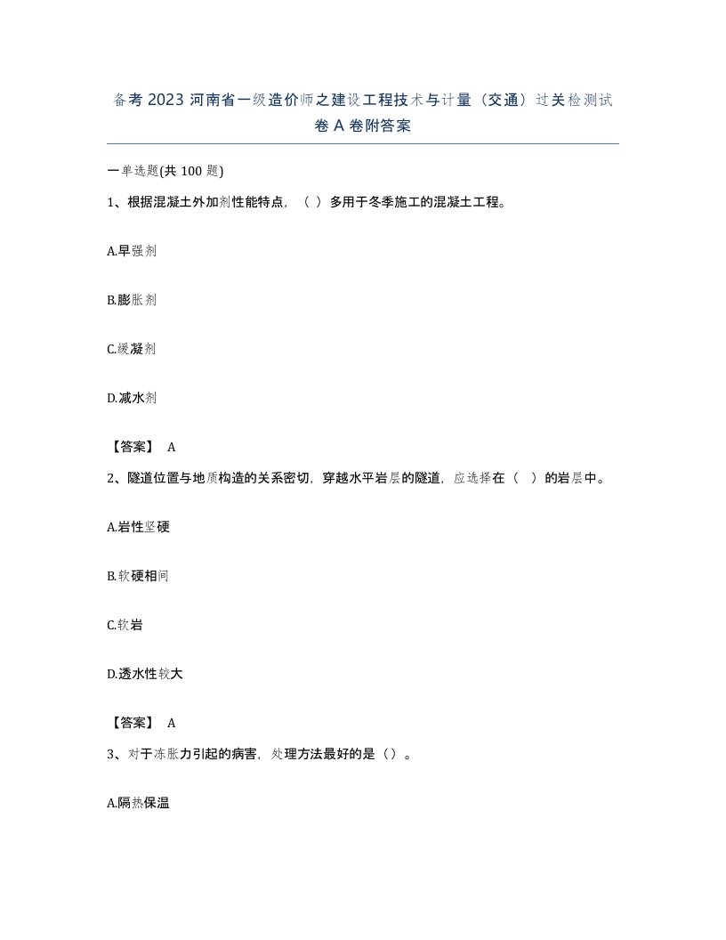 备考2023河南省一级造价师之建设工程技术与计量交通过关检测试卷A卷附答案