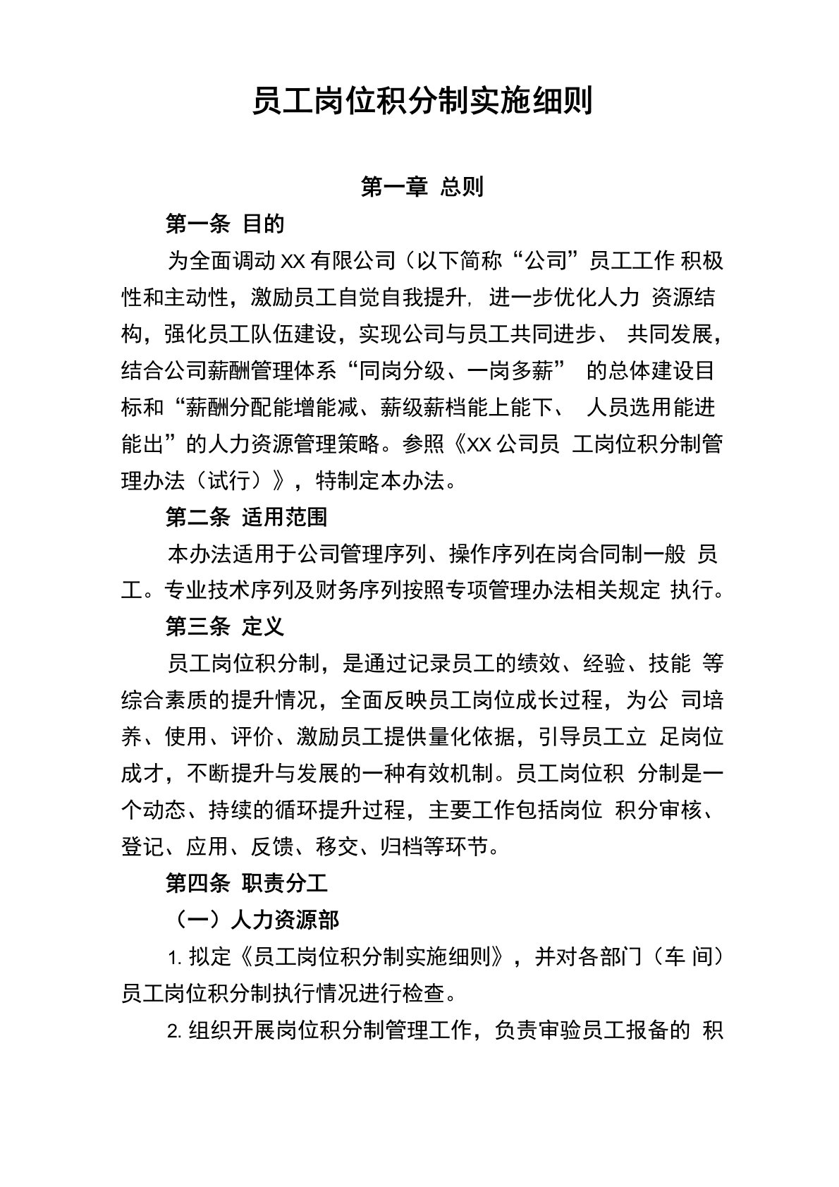 公司员工岗位累积积分管理办法