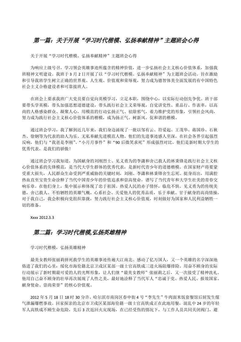 关于开展“学习时代楷模、弘扬奉献精神”主题班会心得[修改版]