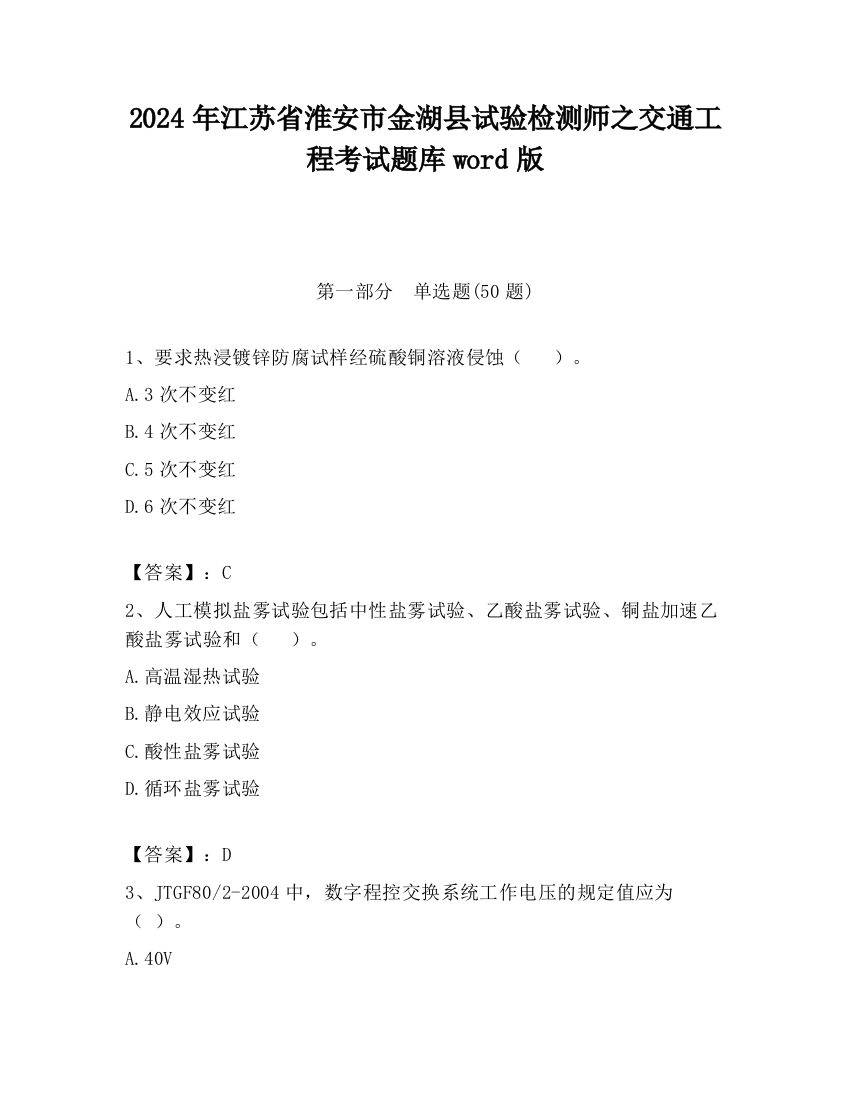 2024年江苏省淮安市金湖县试验检测师之交通工程考试题库word版