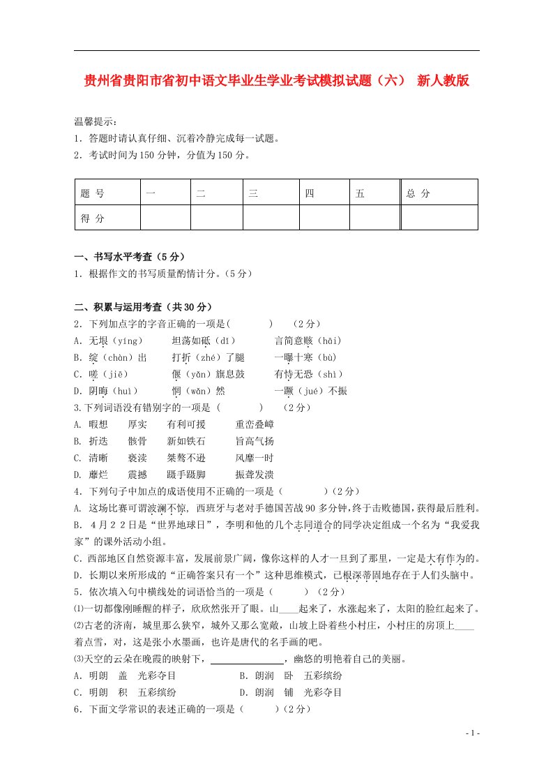 贵州省贵阳市省初中语文毕业生学业考试模拟试题（六）