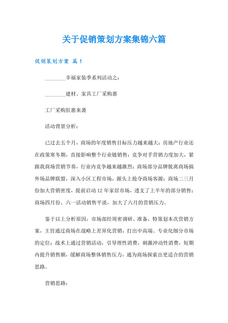 关于促销策划方案集锦六篇