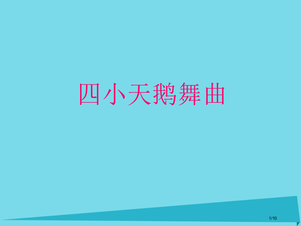 三年级音乐上册第11课四小天鹅舞曲教案全国公开课一等奖百校联赛微课赛课特等奖PPT课件