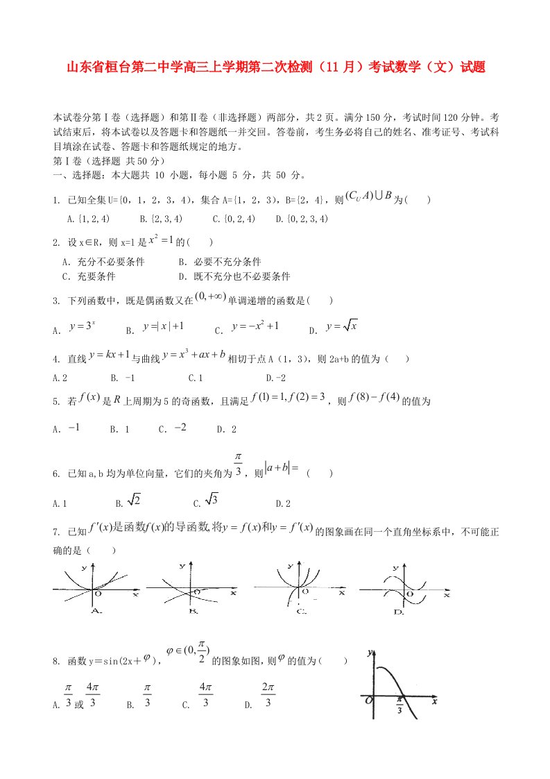 山东省桓台第二中学高三数学上学期第二次检测（11月）试题