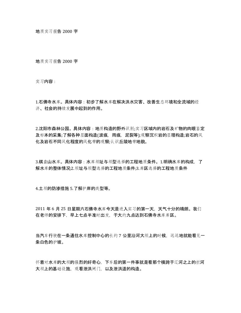 地质实习报告2000字