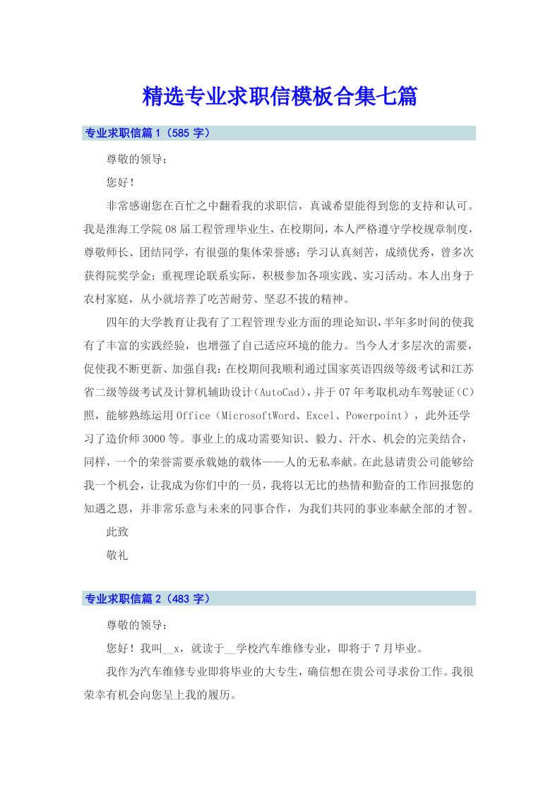 精选专业求职信模板合集七篇