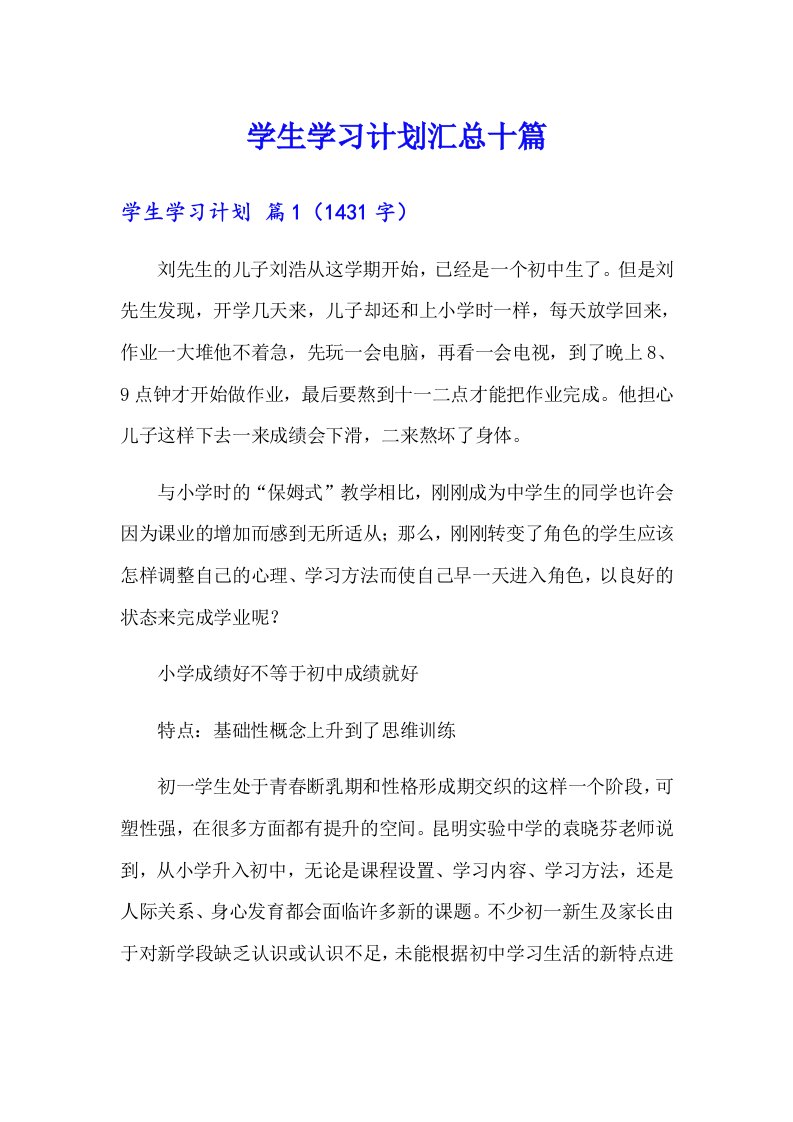 学生学习计划汇总十篇