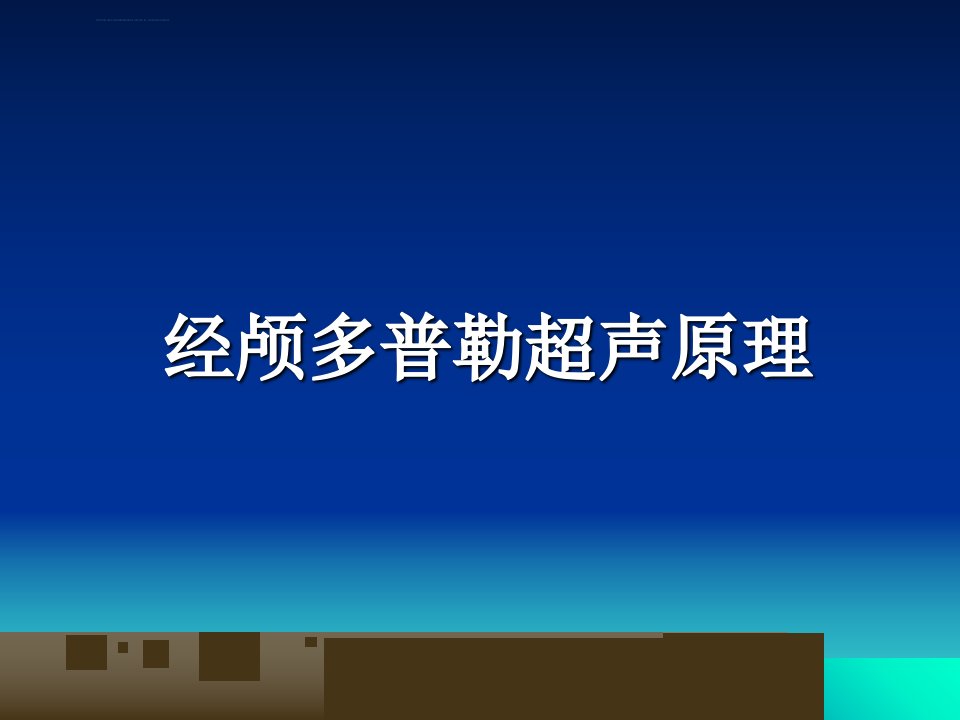 经颅多普勒超声TCDppt课件