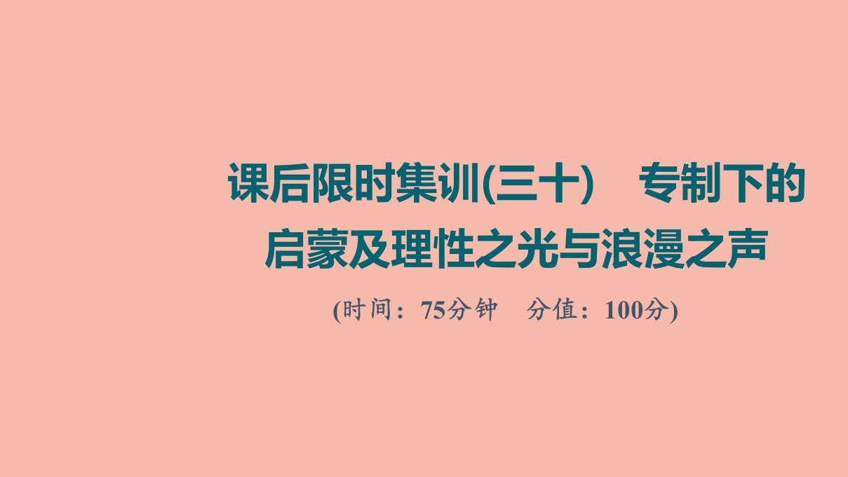 版高考历史一轮复习课后限时集训30专制下的启蒙及理性之光与浪漫之声练习课件人民版