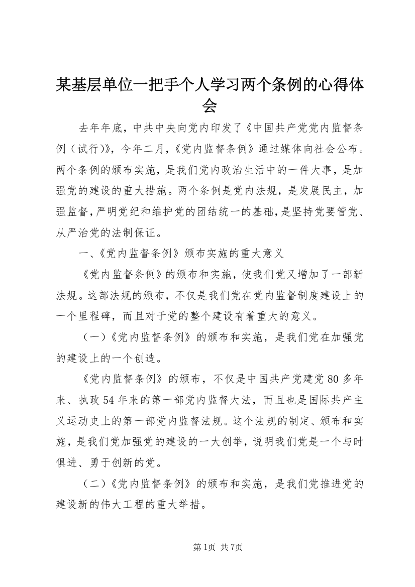 某基层单位一把手个人学习两个条例的心得体会